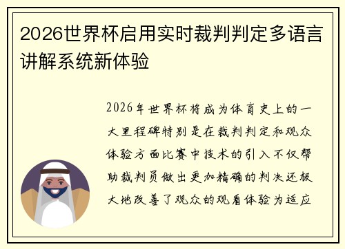 2026世界杯启用实时裁判判定多语言讲解系统新体验 2026世界杯启用实时裁判判定多语言讲解系统新体验