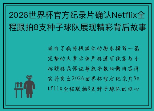 2026世界杯官方纪录片确认Netflix全程跟拍8支种子球队展现精彩背后故事