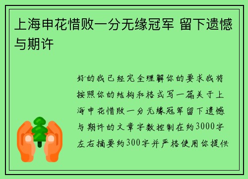 上海申花惜败一分无缘冠军 留下遗憾与期许 上海申花惜败一分无缘冠军 留下遗憾与期许