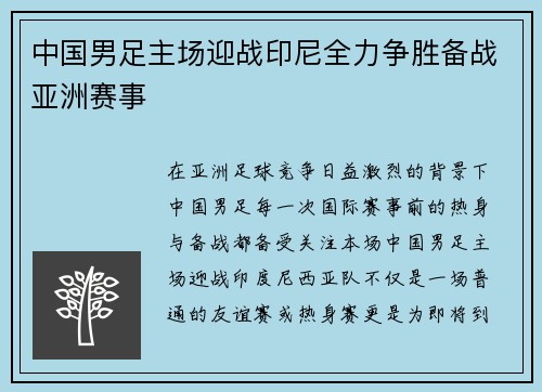 中国男足主场迎战印尼全力争胜备战亚洲赛事 中国男足主场迎战印尼全力争胜备战亚洲赛事