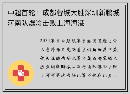 中超首轮:成都蓉城大胜深圳新鹏城河南队爆冷击败上海海港 中超首轮:成都蓉城大胜深圳新鹏城河南队爆冷击败上海海港