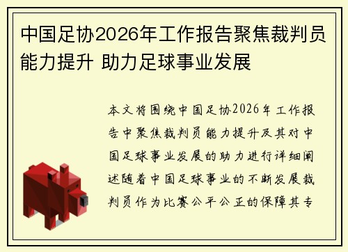 中国足协2026年工作报告聚焦裁判员能力提升 助力足球事业发展 中国足协2026年工作报告聚焦裁判员能力提升 助力足球事业发展
