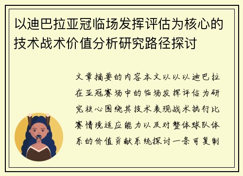 以迪巴拉亚冠临场发挥评估为核心的技术战术价值分析研究路径探讨 以迪巴拉亚冠临场发挥评估为核心的技术战术价值分析研究路径探讨