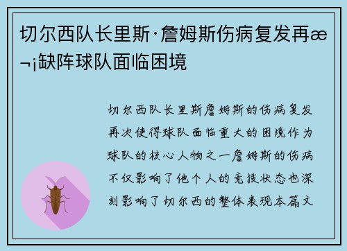 切尔西队长里斯·詹姆斯伤病复发再次缺阵球队面临困境 切尔西队长里斯·詹姆斯伤病复发再次缺阵球队面临困境