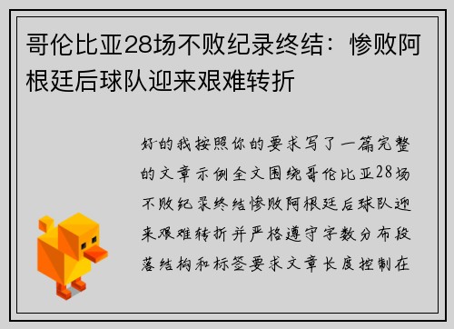 哥伦比亚28场不败纪录终结：惨败阿根廷后球队迎来艰难转折