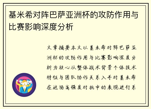 基米希对阵巴萨亚洲杯的攻防作用与比赛影响深度分析