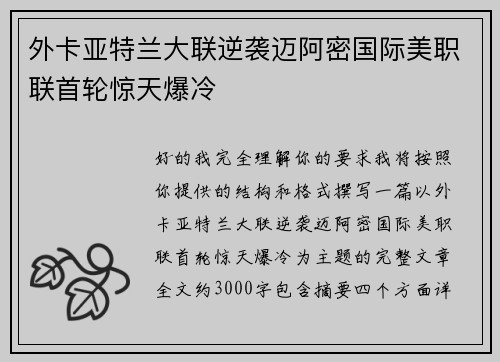 外卡亚特兰大联逆袭迈阿密国际美职联首轮惊天爆冷