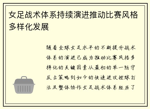 女足战术体系持续演进推动比赛风格多样化发展