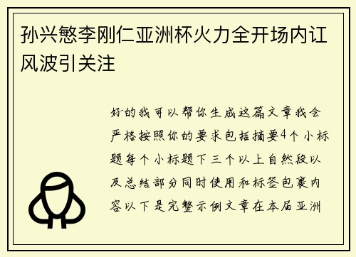 孙兴慜李刚仁亚洲杯火力全开场内讧风波引关注 孙兴慜李刚仁亚洲杯火力全开场内讧风波引关注