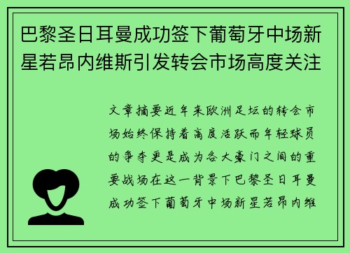 巴黎圣日耳曼成功签下葡萄牙中场新星若昂内维斯引发转会市场高度关注