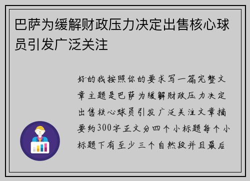 巴萨为缓解财政压力决定出售核心球员引发广泛关注