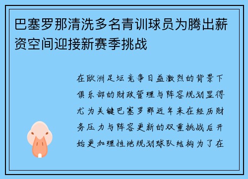 巴塞罗那清洗多名青训球员为腾出薪资空间迎接新赛季挑战