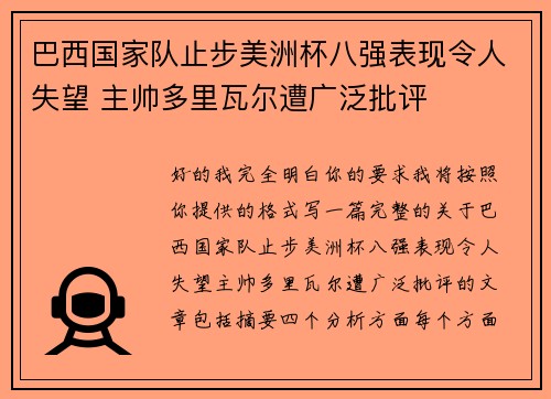 巴西国家队止步美洲杯八强表现令人失望 主帅多里瓦尔遭广泛批评 巴西国家队止步美洲杯八强表现令人失望 主帅多里瓦尔遭广泛批评