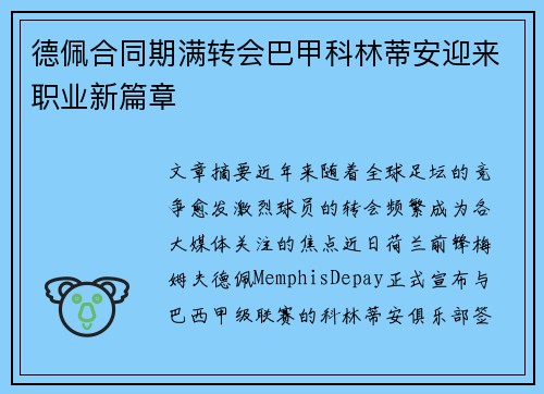 德佩合同期满转会巴甲科林蒂安迎来职业新篇章 德佩合同期满转会巴甲科林蒂安迎来职业新篇章