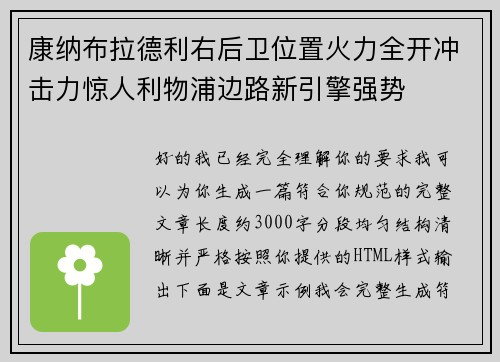 康纳布拉德利右后卫位置火力全开冲击力惊人利物浦边路新引擎强势 康纳布拉德利右后卫位置火力全开冲击力惊人利物浦边路新引擎强势