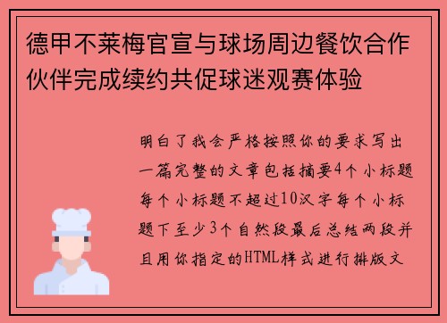 德甲不莱梅官宣与球场周边餐饮合作伙伴完成续约共促球迷观赛体验 德甲不莱梅官宣与球场周边餐饮合作伙伴完成续约共促球迷观赛体验