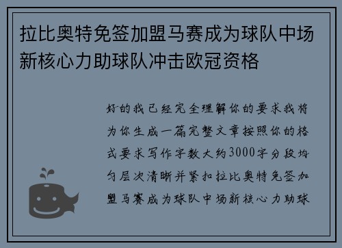拉比奥特免签加盟马赛成为球队中场新核心力助球队冲击欧冠资格
