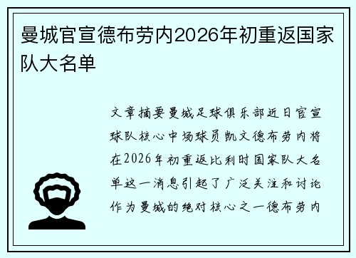 曼城官宣德布劳内2026年初重返国家队大名单