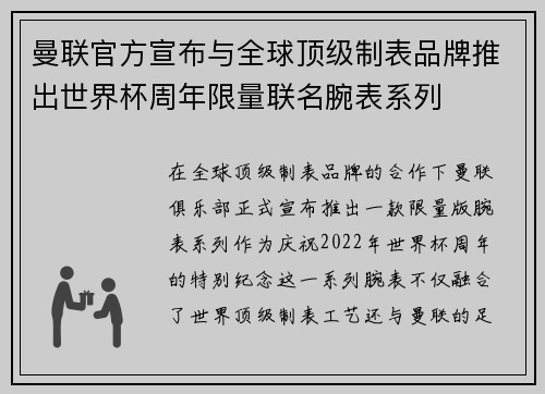 曼联官方宣布与全球顶级制表品牌推出世界杯周年限量联名腕表系列