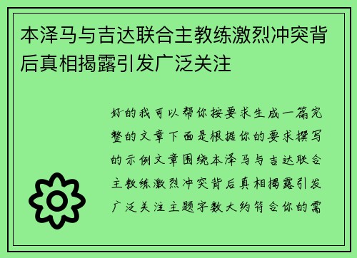 本泽马与吉达联合主教练激烈冲突背后真相揭露引发广泛关注 本泽马与吉达联合主教练激烈冲突背后真相揭露引发广泛关注