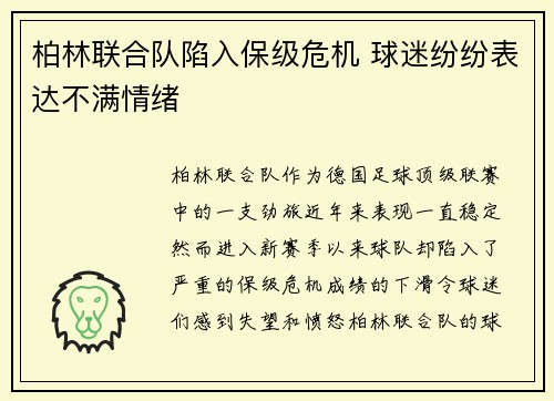 柏林联合队陷入保级危机 球迷纷纷表达不满情绪