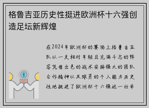 格鲁吉亚历史性挺进欧洲杯十六强创造足坛新辉煌