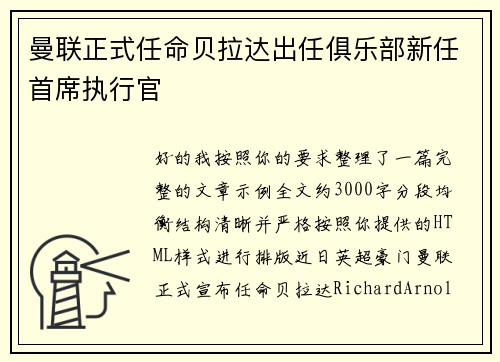 曼联正式任命贝拉达出任俱乐部新任首席执行官 曼联正式任命贝拉达出任俱乐部新任首席执行官