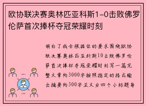 欧协联决赛奥林匹亚科斯1-0击败佛罗伦萨首次捧杯夺冠荣耀时刻