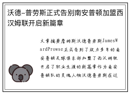 沃德-普劳斯正式告别南安普顿加盟西汉姆联开启新篇章 沃德-普劳斯正式告别南安普顿加盟西汉姆联开启新篇章