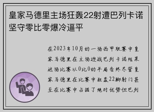 皇家马德里主场狂轰22射遭巴列卡诺坚守零比零爆冷逼平 皇家马德里主场狂轰22射遭巴列卡诺坚守零比零爆冷逼平
