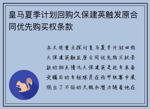 皇马夏季计划回购久保建英触发原合同优先购买权条款 皇马夏季计划回购久保建英触发原合同优先购买权条款