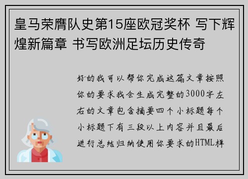 皇马荣膺队史第15座欧冠奖杯 写下辉煌新篇章 书写欧洲足坛历史传奇
