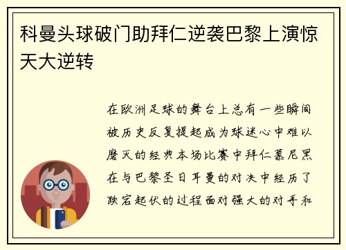 科曼头球破门助拜仁逆袭巴黎上演惊天大逆转 科曼头球破门助拜仁逆袭巴黎上演惊天大逆转