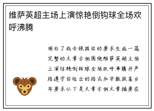 维萨英超主场上演惊艳倒钩球全场欢呼沸腾 维萨英超主场上演惊艳倒钩球全场欢呼沸腾