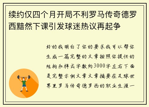 续约仅四个月开局不利罗马传奇德罗西黯然下课引发球迷热议再起争 续约仅四个月开局不利罗马传奇德罗西黯然下课引发球迷热议再起争