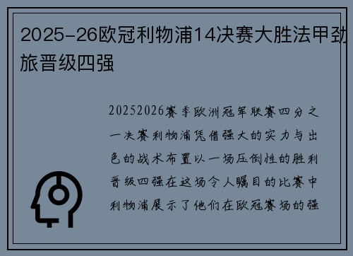 2025-26欧冠利物浦14决赛大胜法甲劲旅晋级四强 2025-26欧冠利物浦14决赛大胜法甲劲旅晋级四强