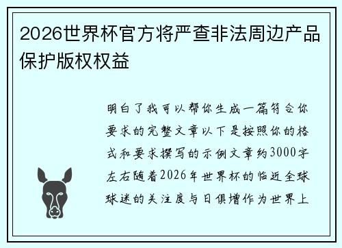 2026世界杯官方将严查非法周边产品保护版权权益 2026世界杯官方将严查非法周边产品保护版权权益