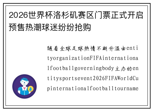 2026世界杯洛杉矶赛区门票正式开启预售热潮球迷纷纷抢购 2026世界杯洛杉矶赛区门票正式开启预售热潮球迷纷纷抢购