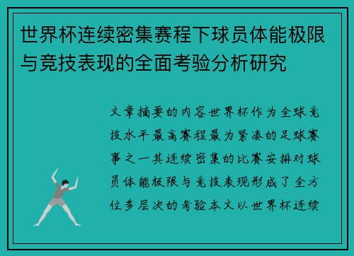 世界杯连续密集赛程下球员体能极限与竞技表现的全面考验分析研究 世界杯连续密集赛程下球员体能极限与竞技表现的全面考验分析研究