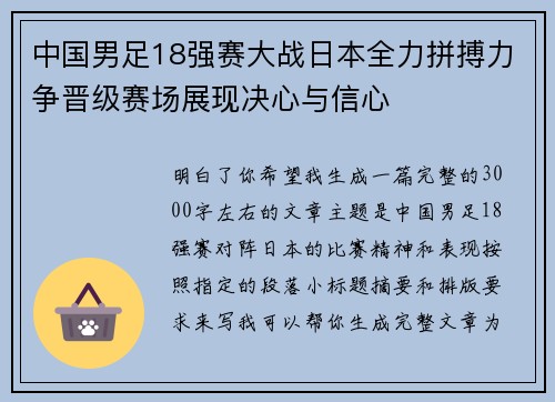 中国男足18强赛大战日本全力拼搏力争晋级赛场展现决心与信心 中国男足18强赛大战日本全力拼搏力争晋级赛场展现决心与信心