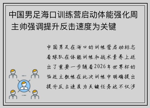 中国男足海口训练营启动体能强化周 主帅强调提升反击速度为关键 中国男足海口训练营启动体能强化周 主帅强调提升反击速度为关键