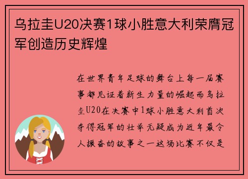 乌拉圭U20决赛1球小胜意大利荣膺冠军创造历史辉煌