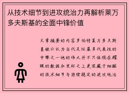 从技术细节到进攻统治力再解析莱万多夫斯基的全面中锋价值 从技术细节到进攻统治力再解析莱万多夫斯基的全面中锋价值