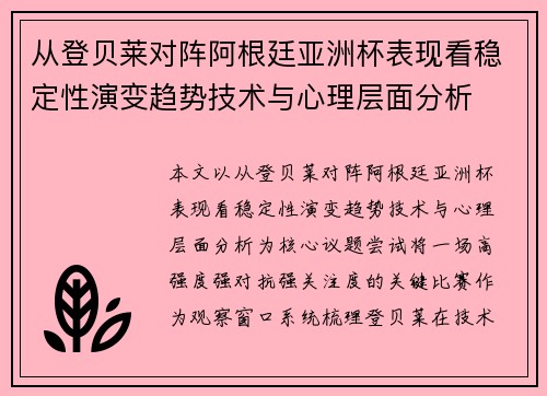 从登贝莱对阵阿根廷亚洲杯表现看稳定性演变趋势技术与心理层面分析