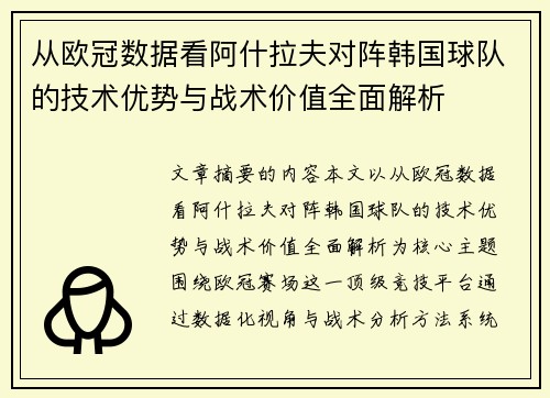 从欧冠数据看阿什拉夫对阵韩国球队的技术优势与战术价值全面解析