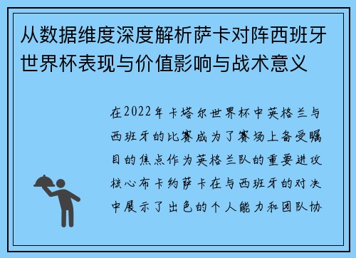 从数据维度深度解析萨卡对阵西班牙世界杯表现与价值影响与战术意义