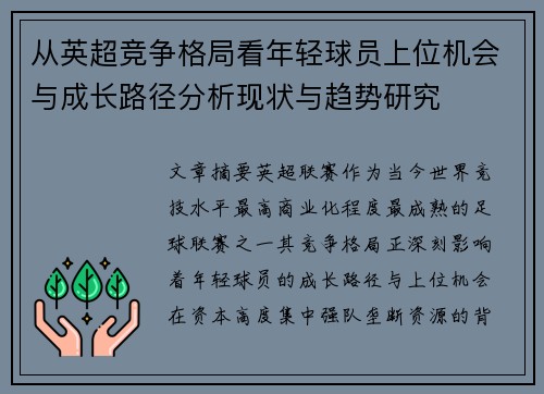 从英超竞争格局看年轻球员上位机会与成长路径分析现状与趋势研究