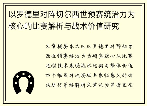 以罗德里对阵切尔西世预赛统治力为核心的比赛解析与战术价值研究
