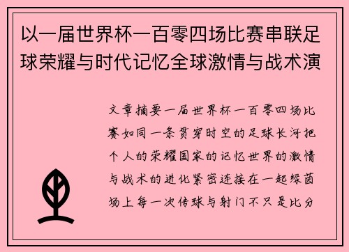 以一届世界杯一百零四场比赛串联足球荣耀与时代记忆全球激情与战术演进