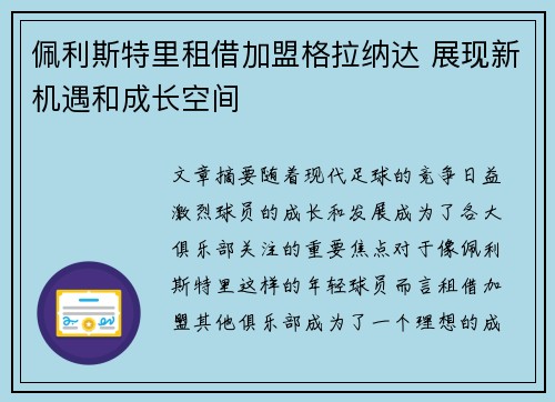 佩利斯特里租借加盟格拉纳达 展现新机遇和成长空间
